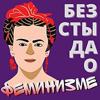 Без стыда о феминизме