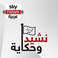 نشيد وحكاية