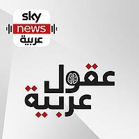 عقول عربية