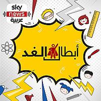 أبطال الغد