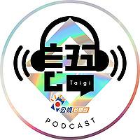 公視台語台