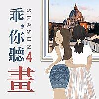 乖，你聽畫｜藝術的故事