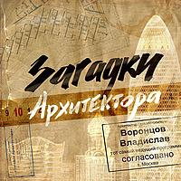 Загадки Архитектора