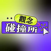 觀念碰撞所