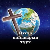 ИТГЭЛ НАЙДВАРЫН ТҮҮХ
