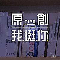 原創我挺你