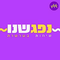 נפגשנו