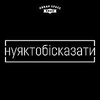 #нуяктобісказати