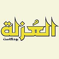 العُزلة