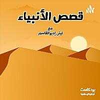 قصص الأنبياء للأطفال