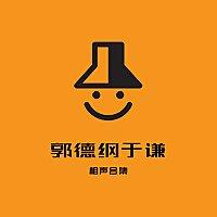 【睡前相声】郭德纲于谦相声合集-高清晰