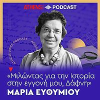 Μαρία Ευθυμίου: Μιλώντας για την Ιστορία στην εγγ&omi