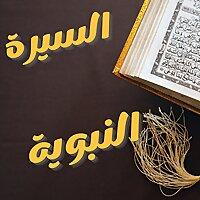 سيرة النبي محمد صلى الله عليه وسلم
