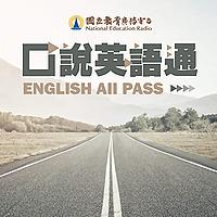 口說英語通