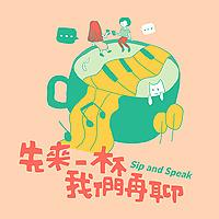 先來一杯　我們再聊