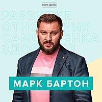 Марк Бартон