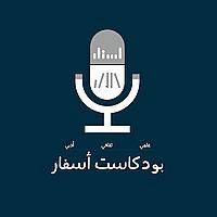 بودكاست أسفار