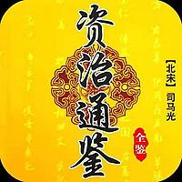 资治通鉴 | 365集故事