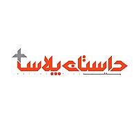 داستان پلاس