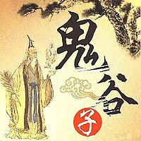 鬼谷子 | 原文_译文_解析