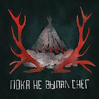 пока не выпал снег