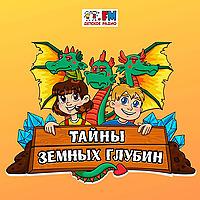 Тайны земных глубин