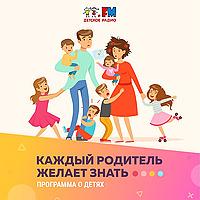 Каждый родитель желает знать