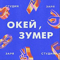 Окей, зумер