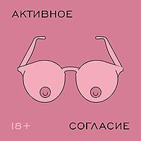 Активное согласие