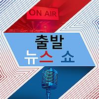출발 뉴스 쇼 - Voice of America