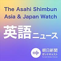 朝日新聞AJW 英語ニュース（The Asahi Shimbun Asia & Japan Watch）