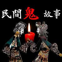 民间鬼故事|灵异诡谈|恐怖故事