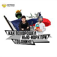 Как похорошел Нью-Йорк при Собянине
