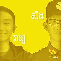 ហនិច្ចតា Podcast