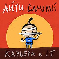 Айти Самурай - Илья Безделев и его гости о карьере в IT