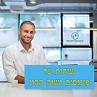 השקעות בגובה העיניים(נועם מדר ואור פוריה)