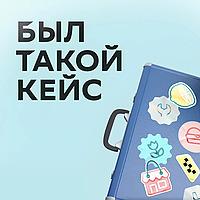Был такой кейс