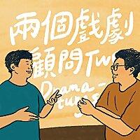 兩個戲劇顧問