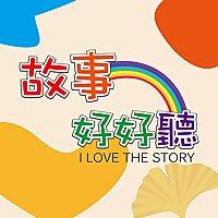 故事好好聽