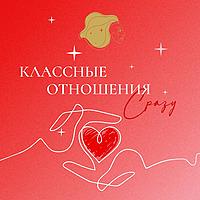 КЛАССНЫЕ ОТНОШЕНИЯ СРАЗУ