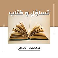 تساؤل وكتاب