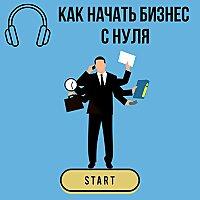 Как начать бизнес с нуля