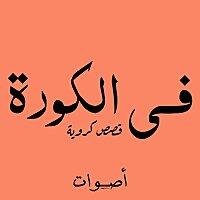 في الكورة