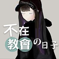 不在教會的日子
