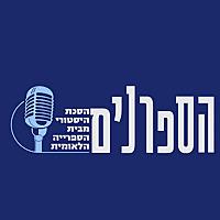 הספרנים | Hasafranim