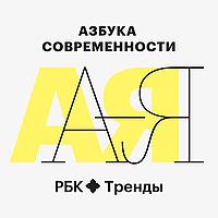Азбука современности