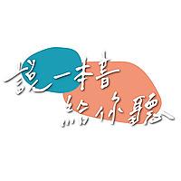 說一本書給你聽