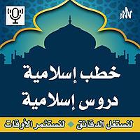 خطب و دروس إسلاميةPodcast