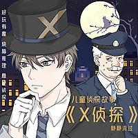 X侦探｜儿童侦探故事｜三分钟破案