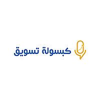 كبسولة تسويق